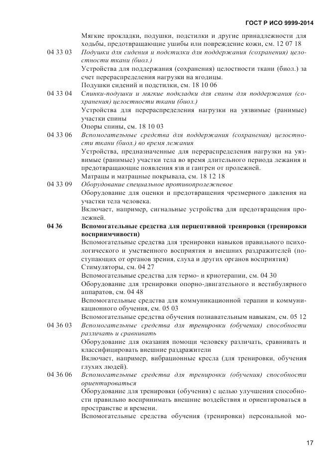 ГОСТ Р ИСО  9999-2014, страница 23