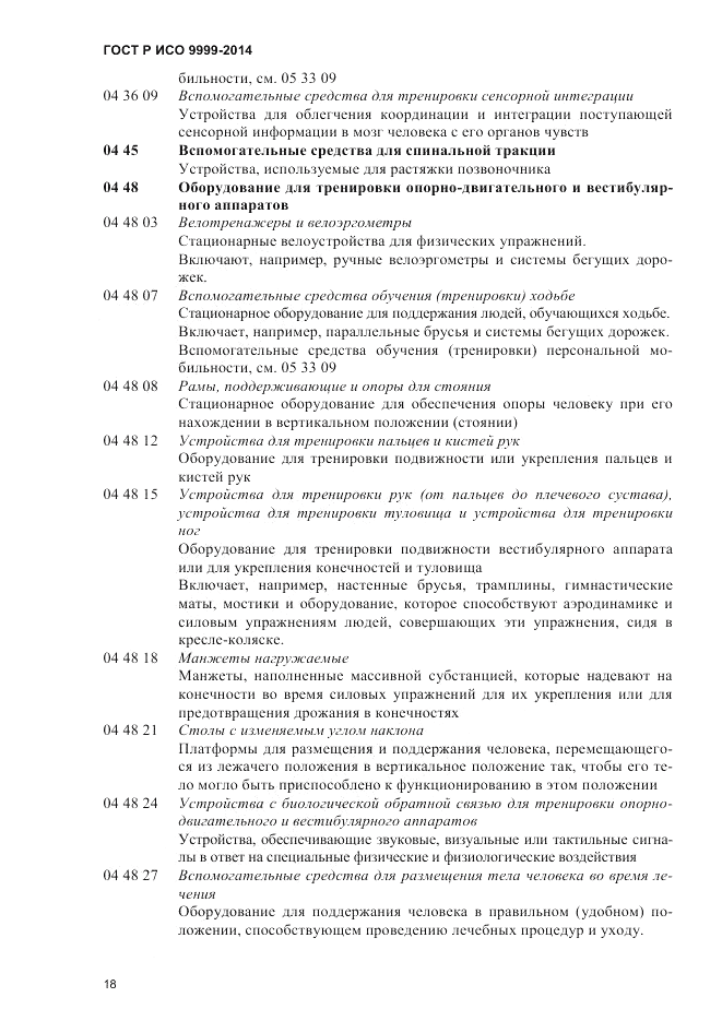 ГОСТ Р ИСО  9999-2014, страница 24