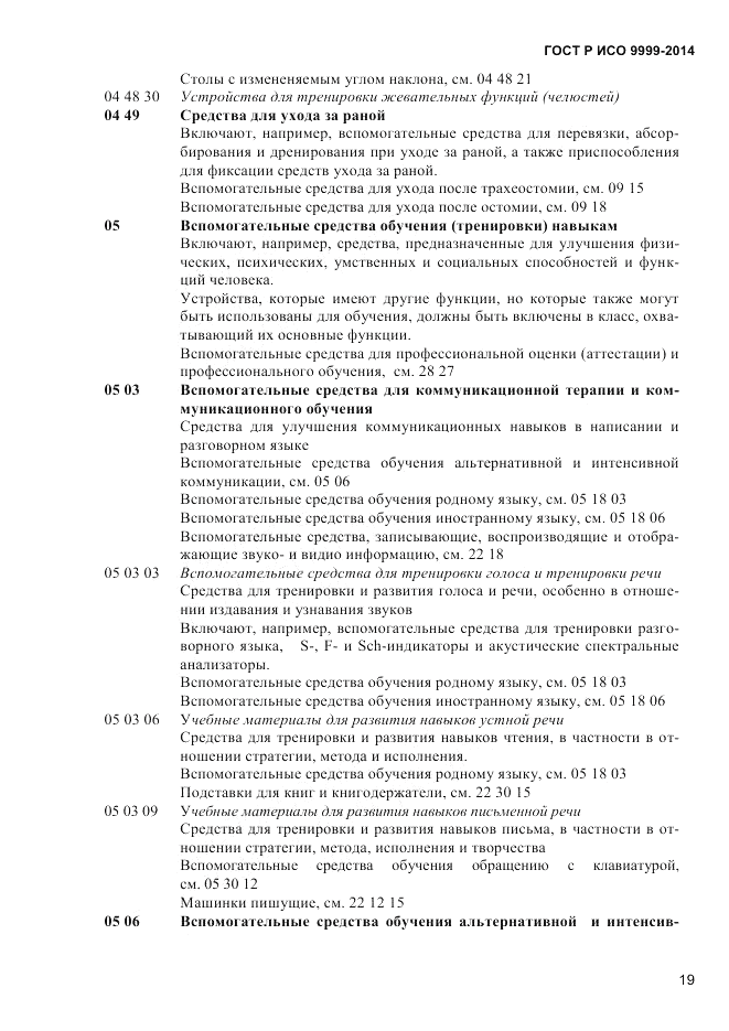 ГОСТ Р ИСО  9999-2014, страница 25