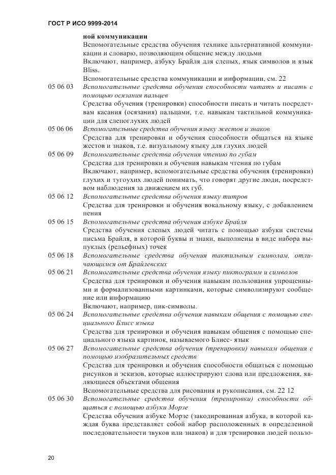 ГОСТ Р ИСО  9999-2014, страница 26