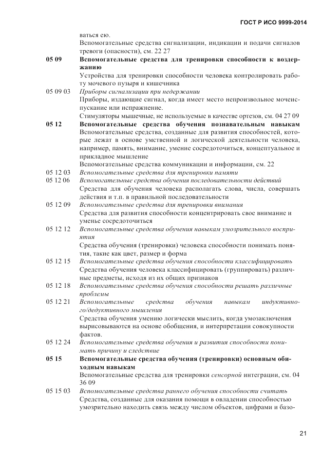ГОСТ Р ИСО  9999-2014, страница 27