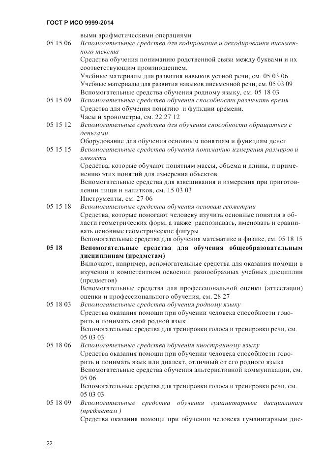 ГОСТ Р ИСО  9999-2014, страница 28