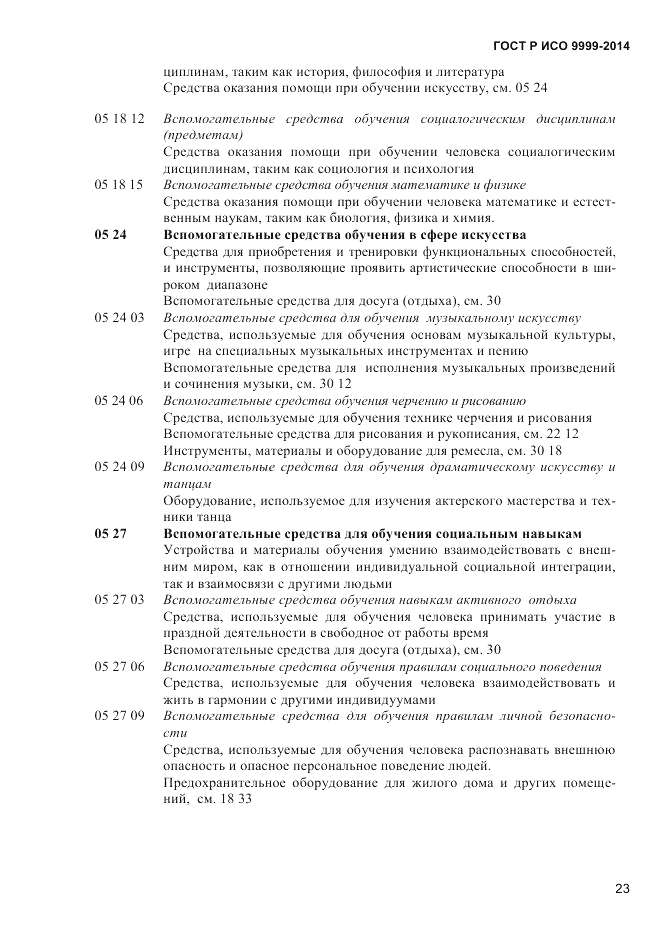 ГОСТ Р ИСО  9999-2014, страница 29