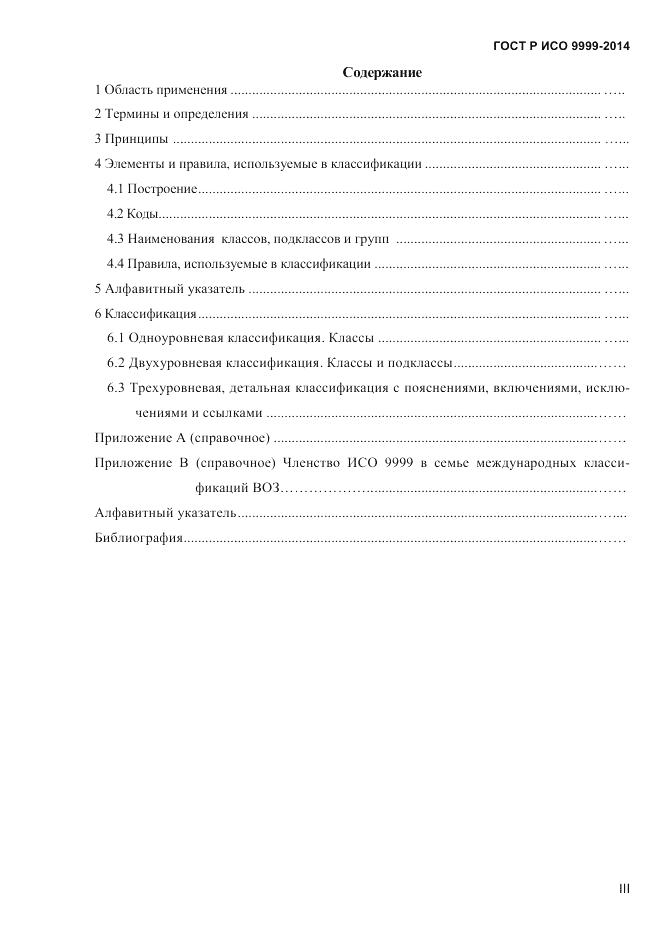 ГОСТ Р ИСО  9999-2014, страница 3