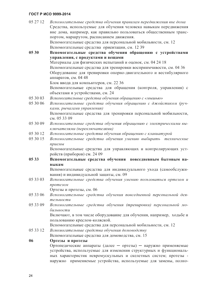 ГОСТ Р ИСО  9999-2014, страница 30