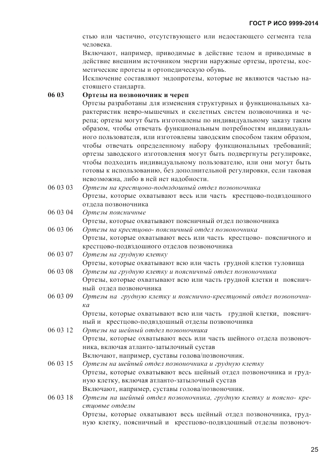 ГОСТ Р ИСО  9999-2014, страница 31
