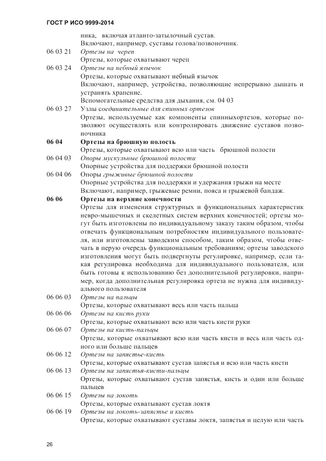 ГОСТ Р ИСО  9999-2014, страница 32
