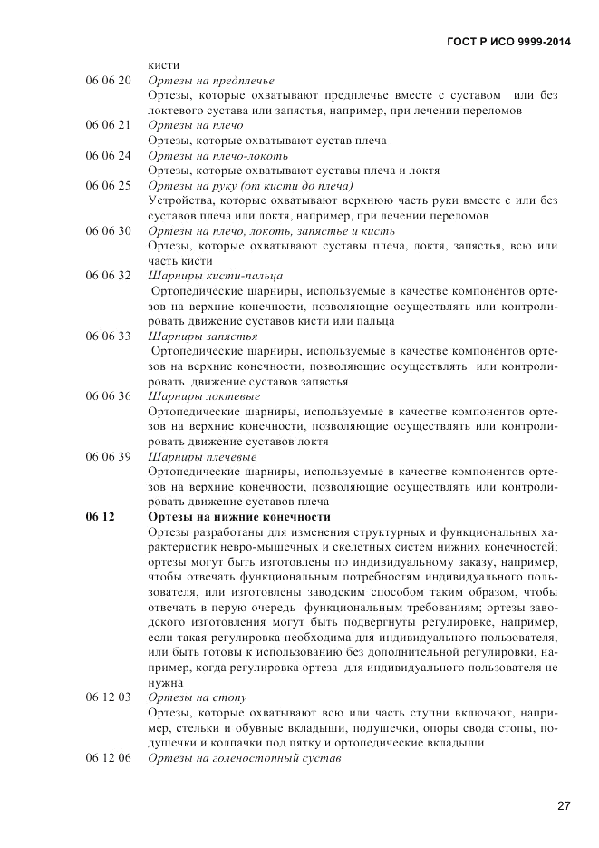 ГОСТ Р ИСО  9999-2014, страница 33