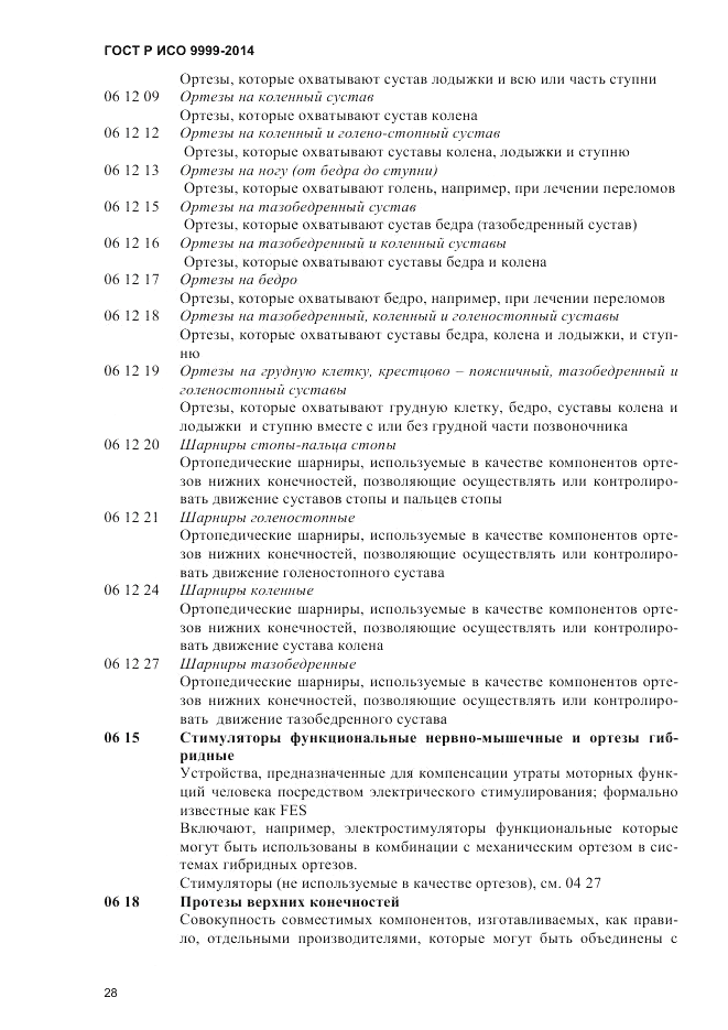 ГОСТ Р ИСО  9999-2014, страница 34