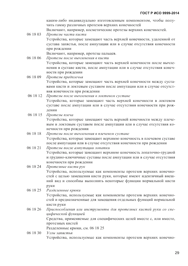 ГОСТ Р ИСО  9999-2014, страница 35