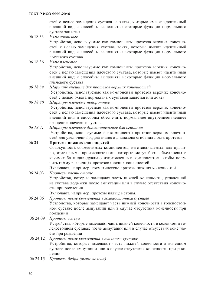 ГОСТ Р ИСО  9999-2014, страница 36