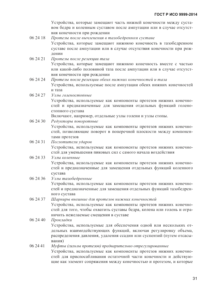 ГОСТ Р ИСО  9999-2014, страница 37