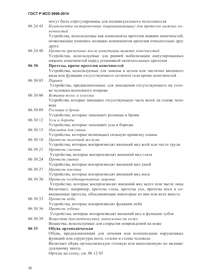 ГОСТ Р ИСО  9999-2014, страница 38
