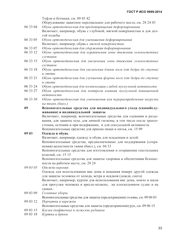 ГОСТ Р ИСО  9999-2014, страница 39