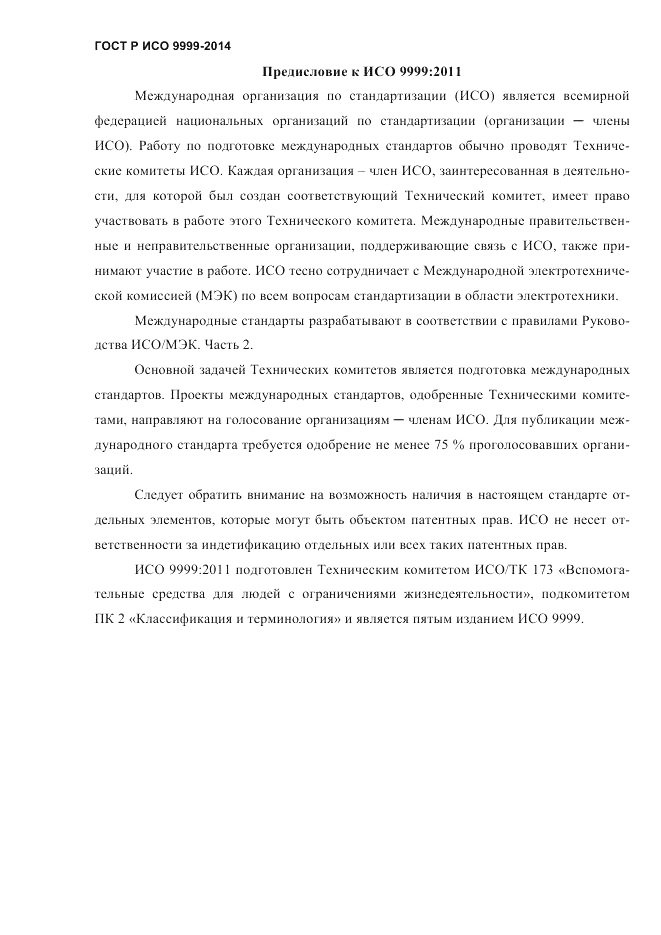 ГОСТ Р ИСО  9999-2014, страница 4