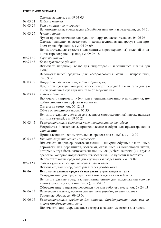 ГОСТ Р ИСО  9999-2014, страница 40