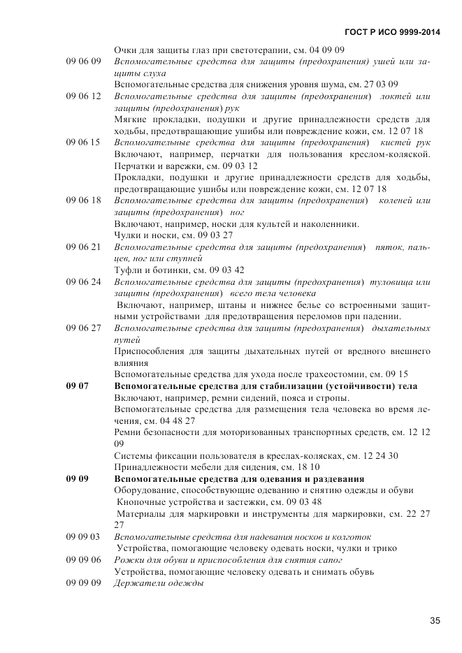 ГОСТ Р ИСО  9999-2014, страница 41