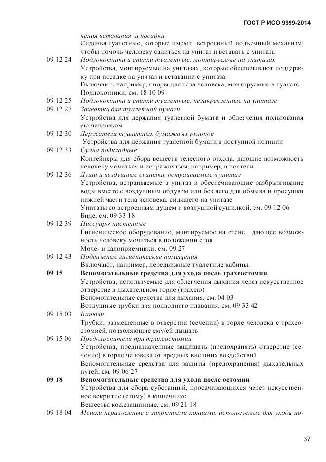 ГОСТ Р ИСО  9999-2014, страница 43