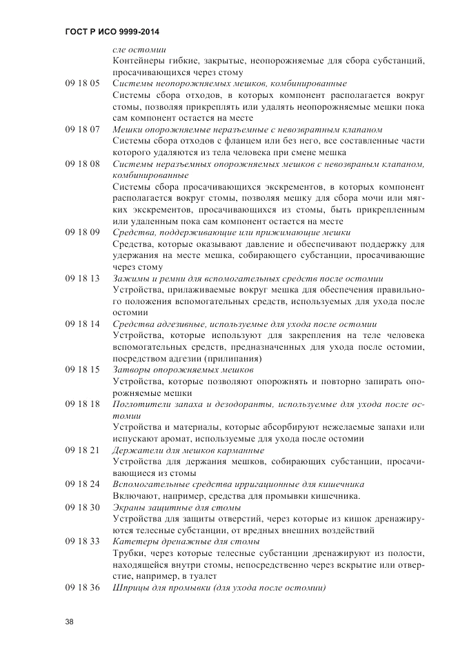 ГОСТ Р ИСО  9999-2014, страница 44