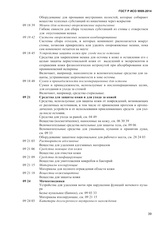 ГОСТ Р ИСО  9999-2014, страница 45