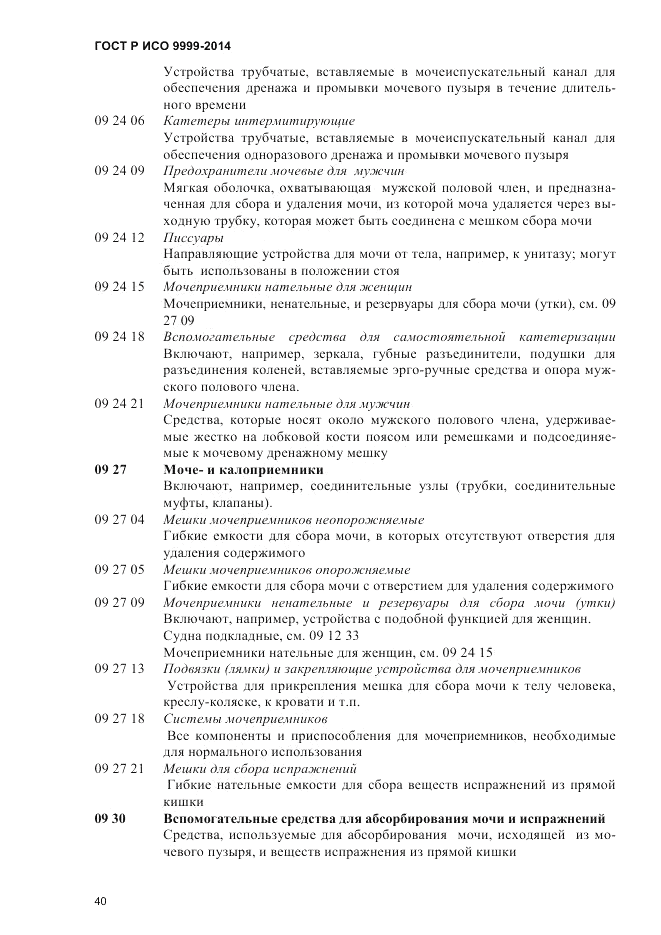 ГОСТ Р ИСО  9999-2014, страница 46