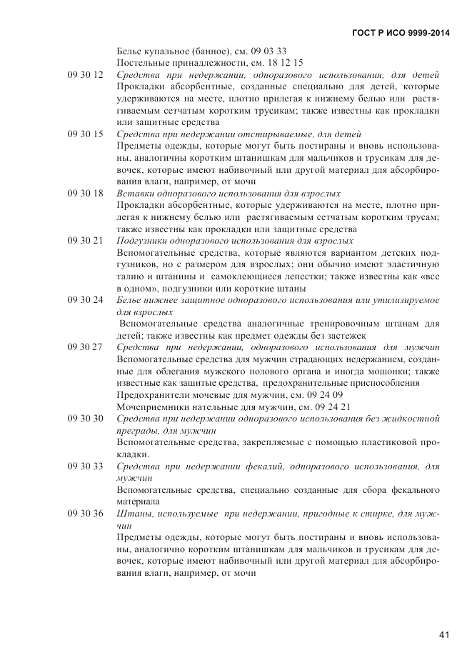 ГОСТ Р ИСО  9999-2014, страница 47