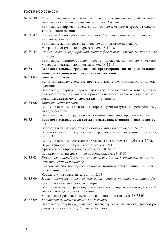 ГОСТ Р ИСО  9999-2014, страница 48