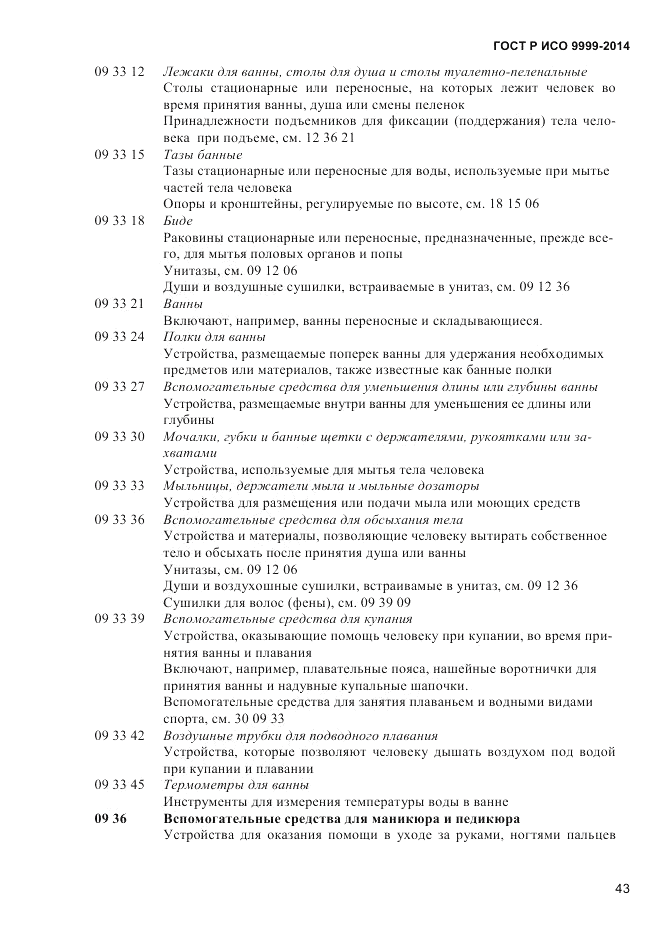 ГОСТ Р ИСО  9999-2014, страница 49