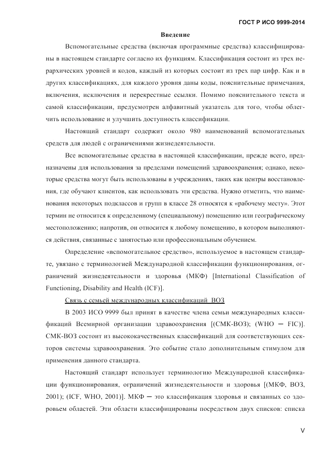 ГОСТ Р ИСО  9999-2014, страница 5