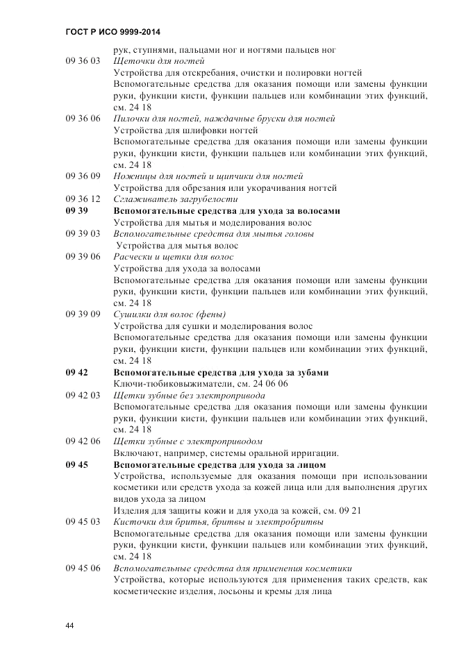 ГОСТ Р ИСО  9999-2014, страница 50