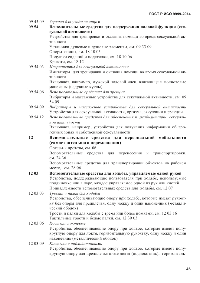 ГОСТ Р ИСО  9999-2014, страница 51
