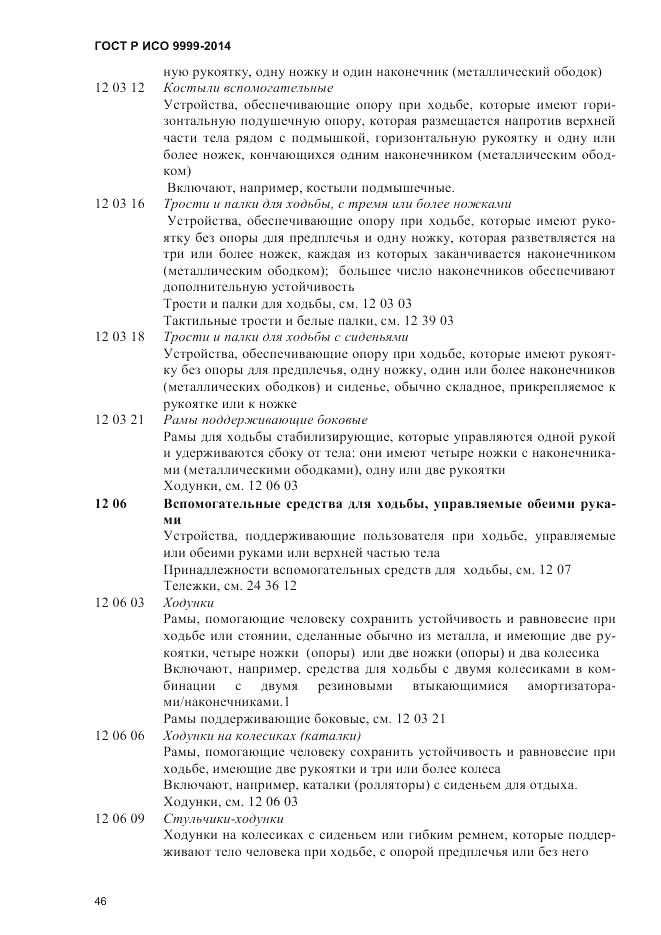 ГОСТ Р ИСО  9999-2014, страница 52