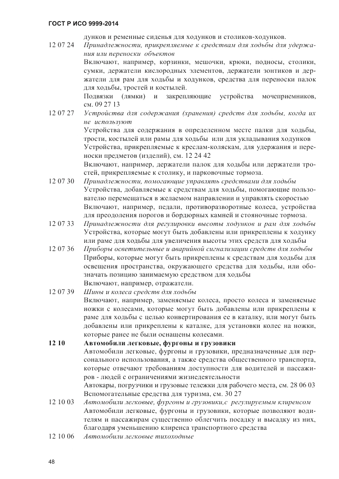 ГОСТ Р ИСО  9999-2014, страница 54