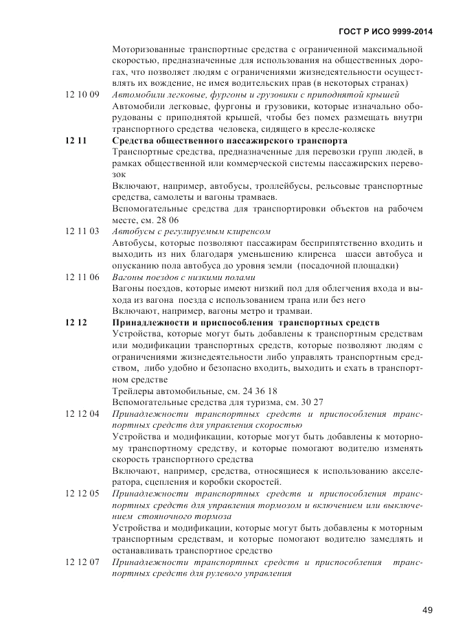 ГОСТ Р ИСО  9999-2014, страница 55