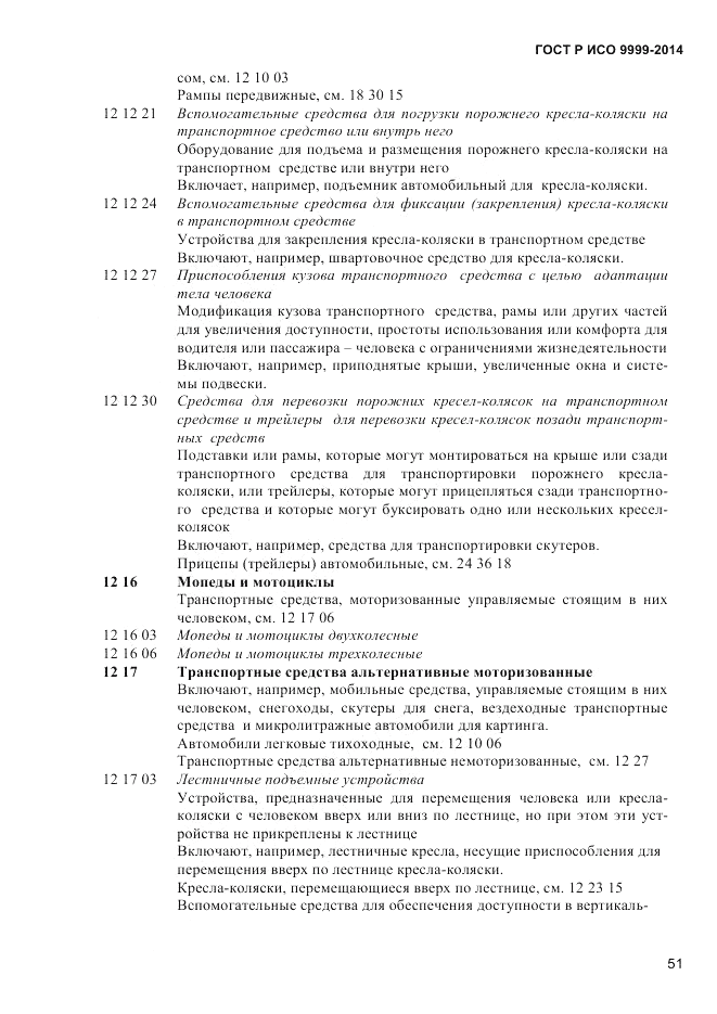 ГОСТ Р ИСО  9999-2014, страница 57