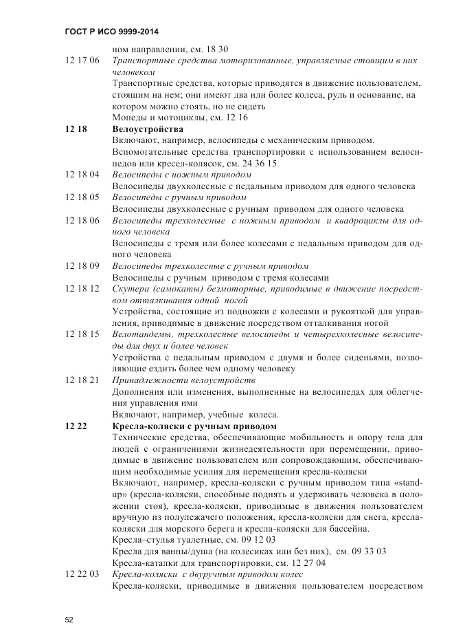 ГОСТ Р ИСО  9999-2014, страница 58