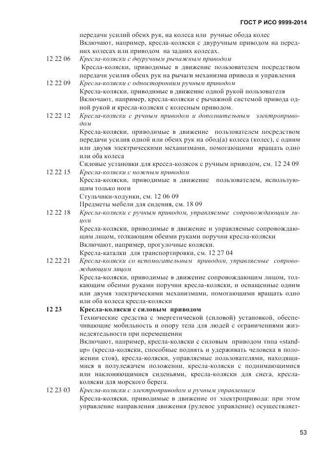 ГОСТ Р ИСО  9999-2014, страница 59