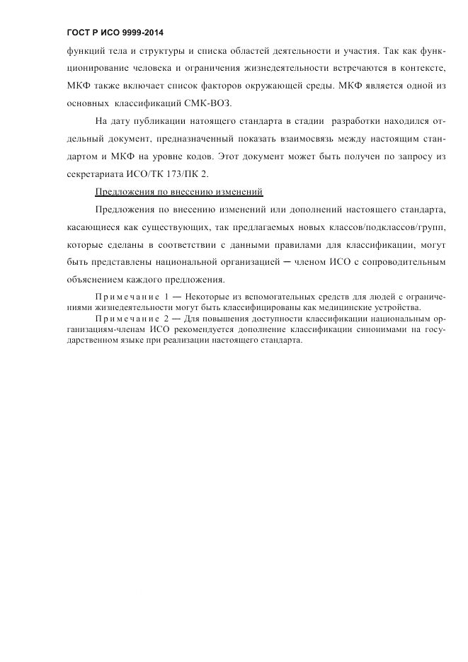ГОСТ Р ИСО  9999-2014, страница 6
