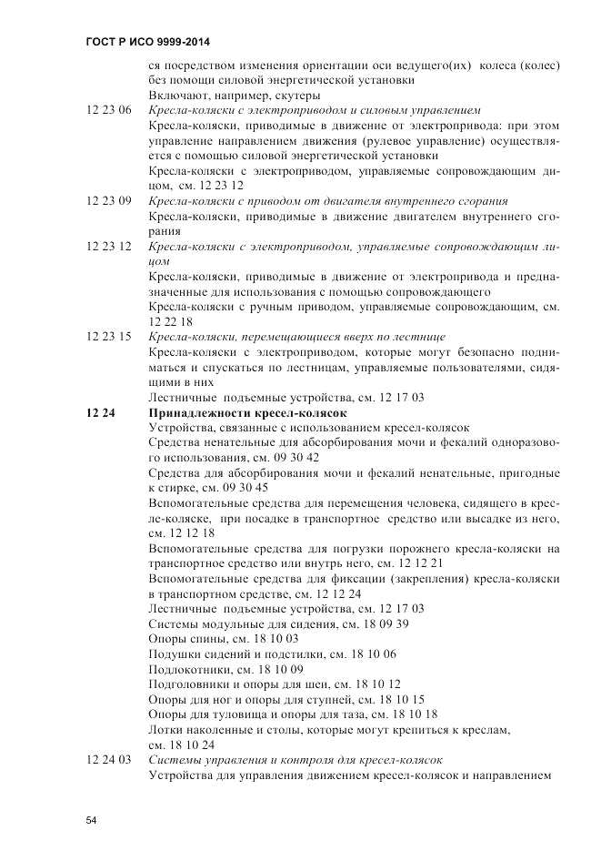ГОСТ Р ИСО  9999-2014, страница 60