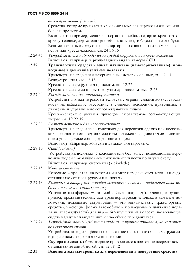 ГОСТ Р ИСО  9999-2014, страница 62