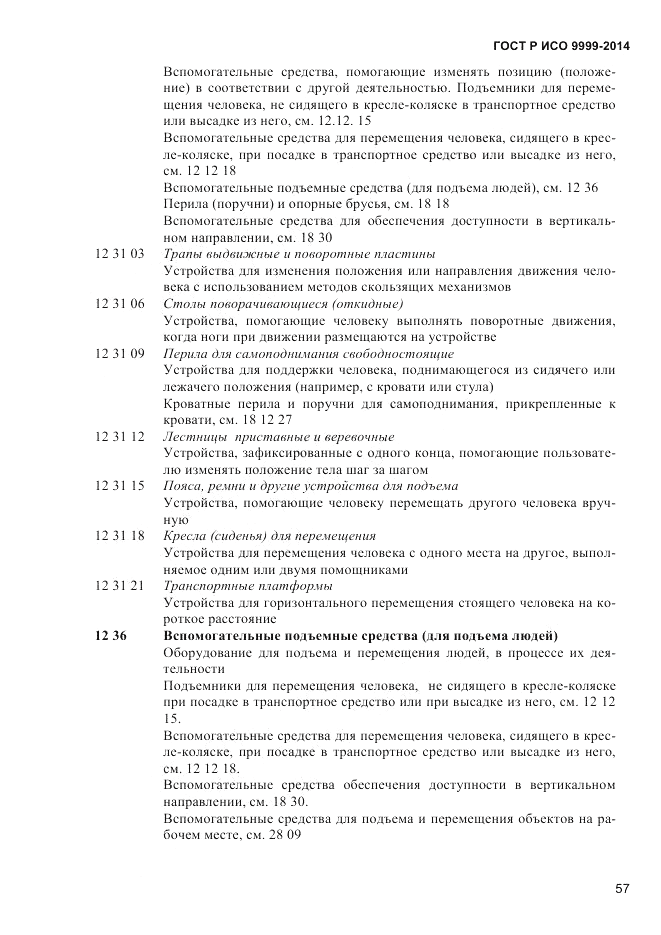 ГОСТ Р ИСО  9999-2014, страница 63