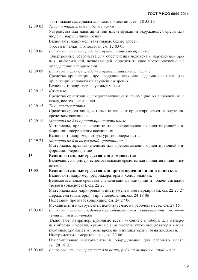 ГОСТ Р ИСО  9999-2014, страница 65