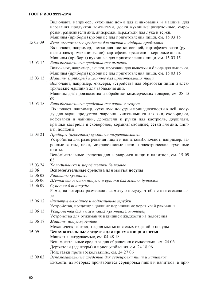 ГОСТ Р ИСО  9999-2014, страница 66