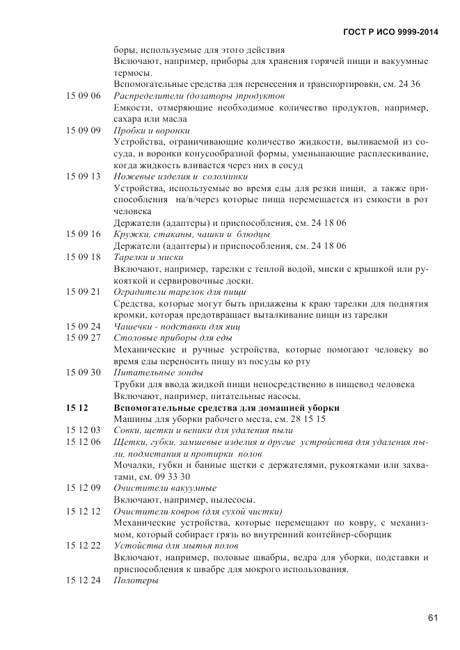 ГОСТ Р ИСО  9999-2014, страница 67