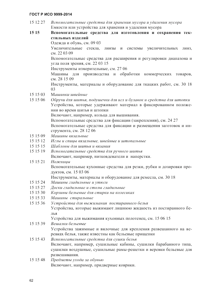 ГОСТ Р ИСО  9999-2014, страница 68
