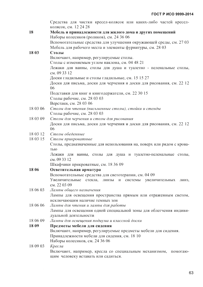 ГОСТ Р ИСО  9999-2014, страница 69