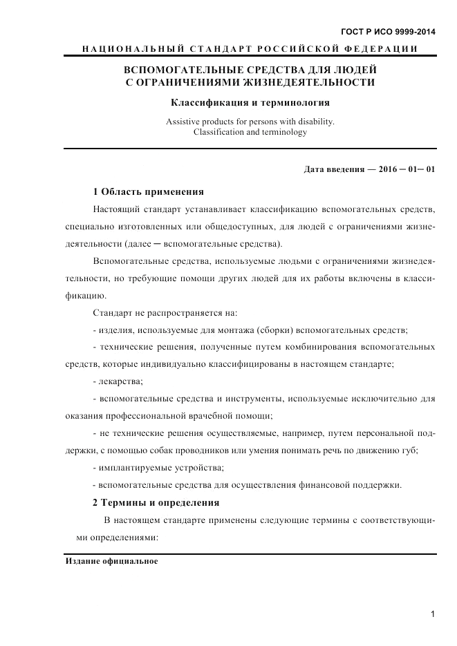 ГОСТ Р ИСО  9999-2014, страница 7