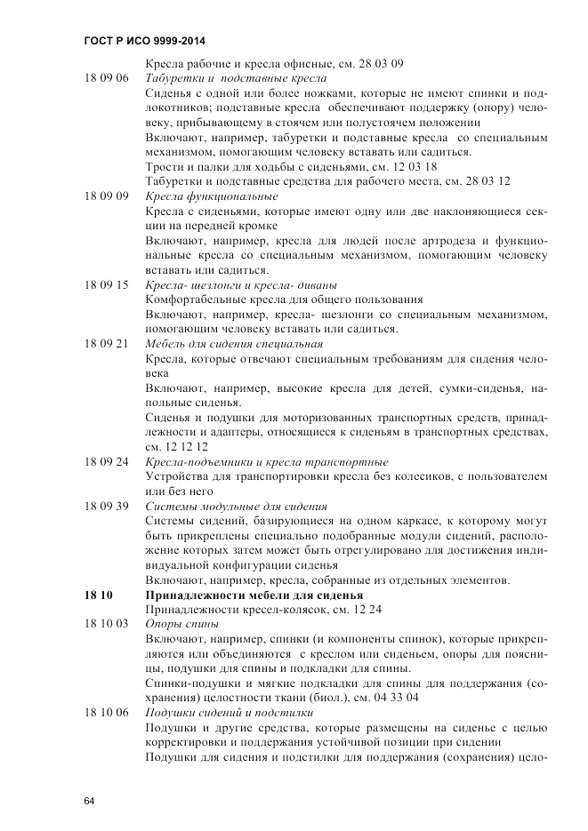 ГОСТ Р ИСО  9999-2014, страница 70