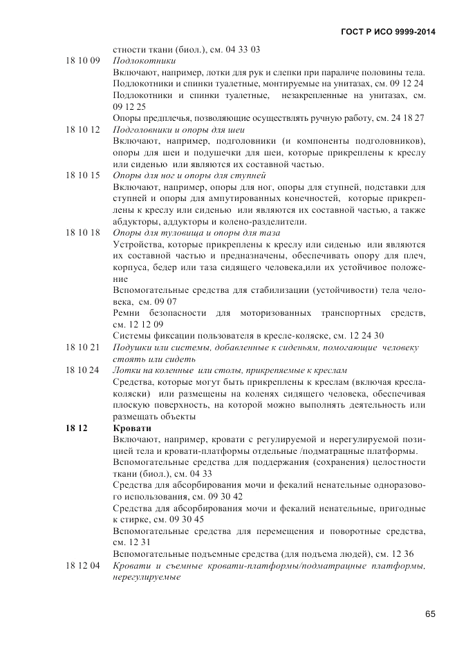 ГОСТ Р ИСО  9999-2014, страница 71