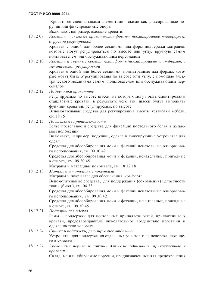 ГОСТ Р ИСО  9999-2014, страница 72